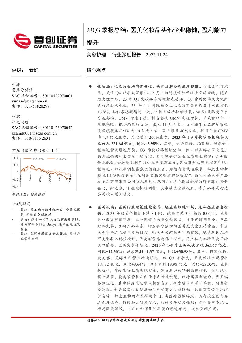 【首创证券】医美化妆品头部企业稳健，盈利能力提升