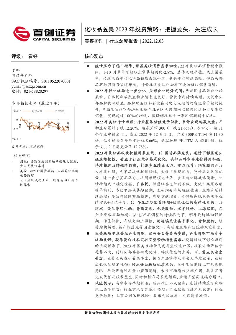 【首创证券】美容护理行业深度报告-化妆品医美2023年投资策略:把握龙头,关注成长