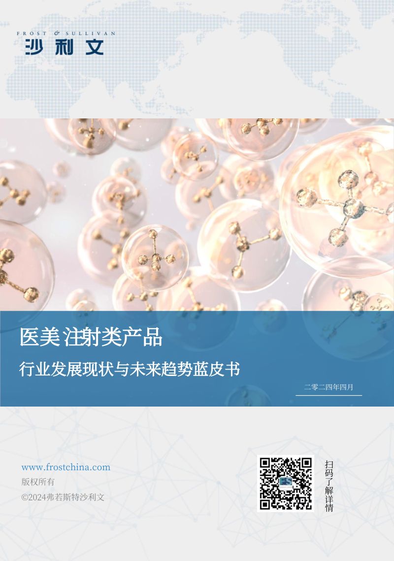 【沙利文】医美注射类产品行业发展现状与未来趋势蓝皮书