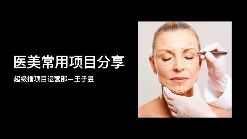 【超级播项⽬运营部】医美常用项目