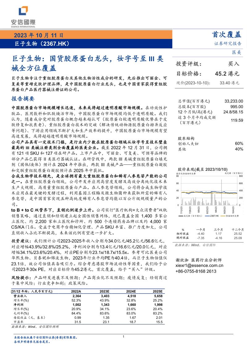 【安信国际】巨子生物：国货胶原蛋白龙头，妆字号至III类械全方位覆盖
