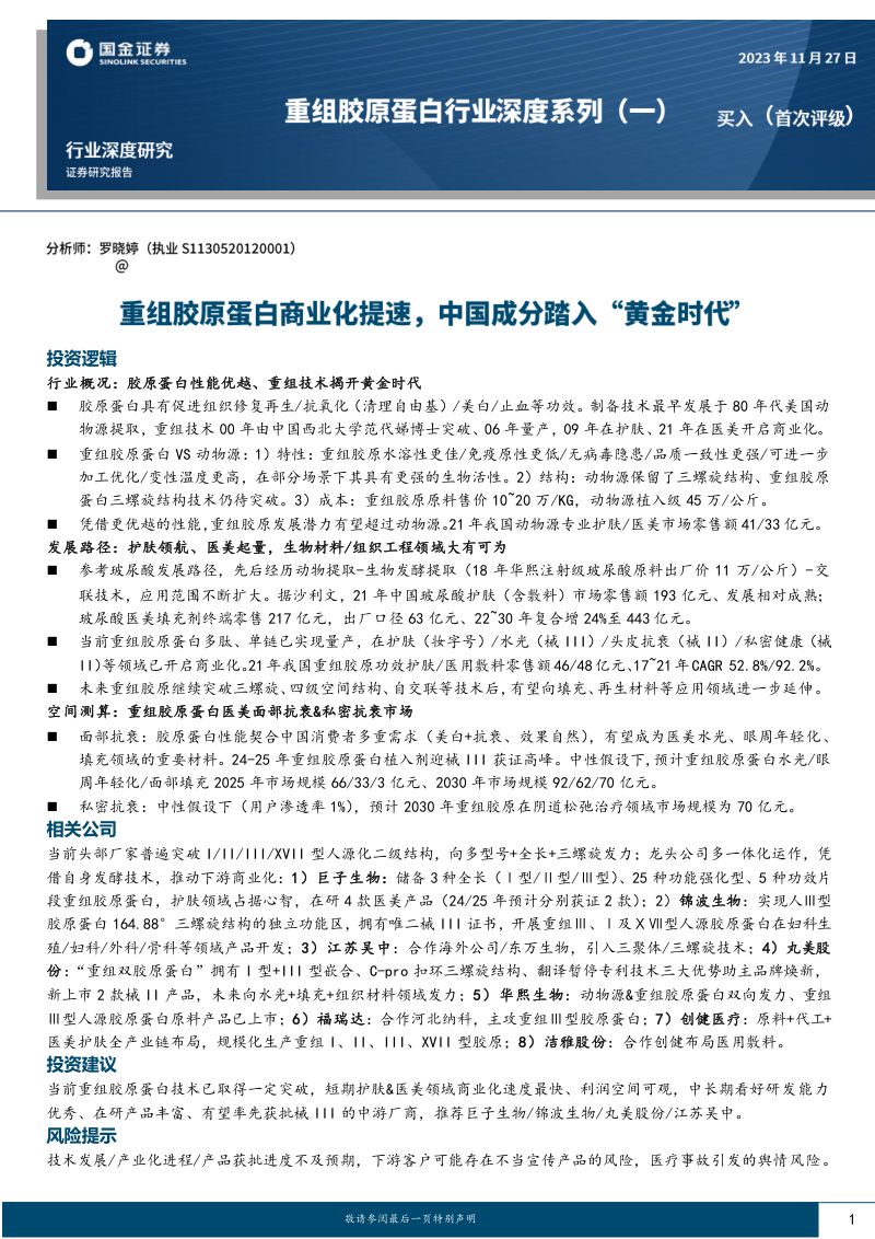 【国金证券】重组胶原蛋白行业深度系列(一):重组胶原蛋白商业化提速,中国成分踏入“黄金时代”
