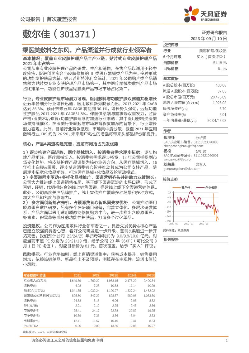 【天风证券】乘医美敷料之东风，产品渠道并行成就行业领军者