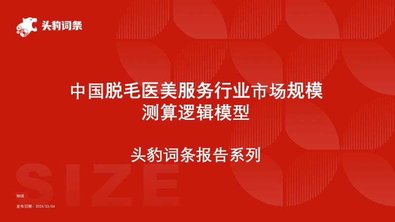 【头豹研究院】中国脱毛医美服务行业市场规模测算逻辑模型