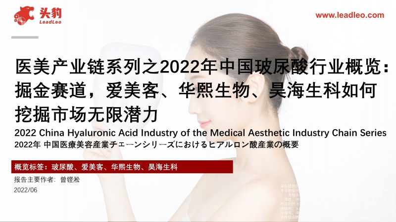 【头豹研究院】医美产业链系列之2022年中国玻尿酸行业概览:掘金赛道,爱美客、华熙生物、昊海生科如何挖掘市场无限潜力