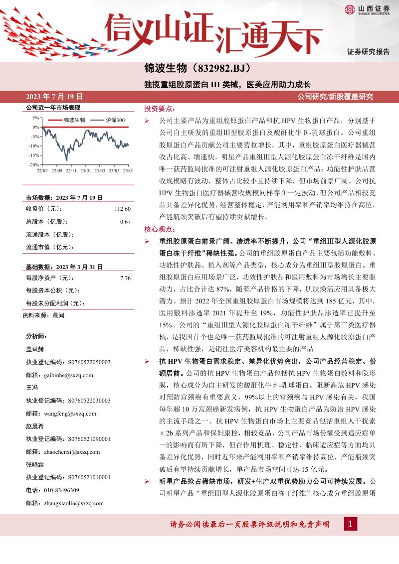 【山西证券】独揽重组胶原蛋白III类械,医美应用助力成长