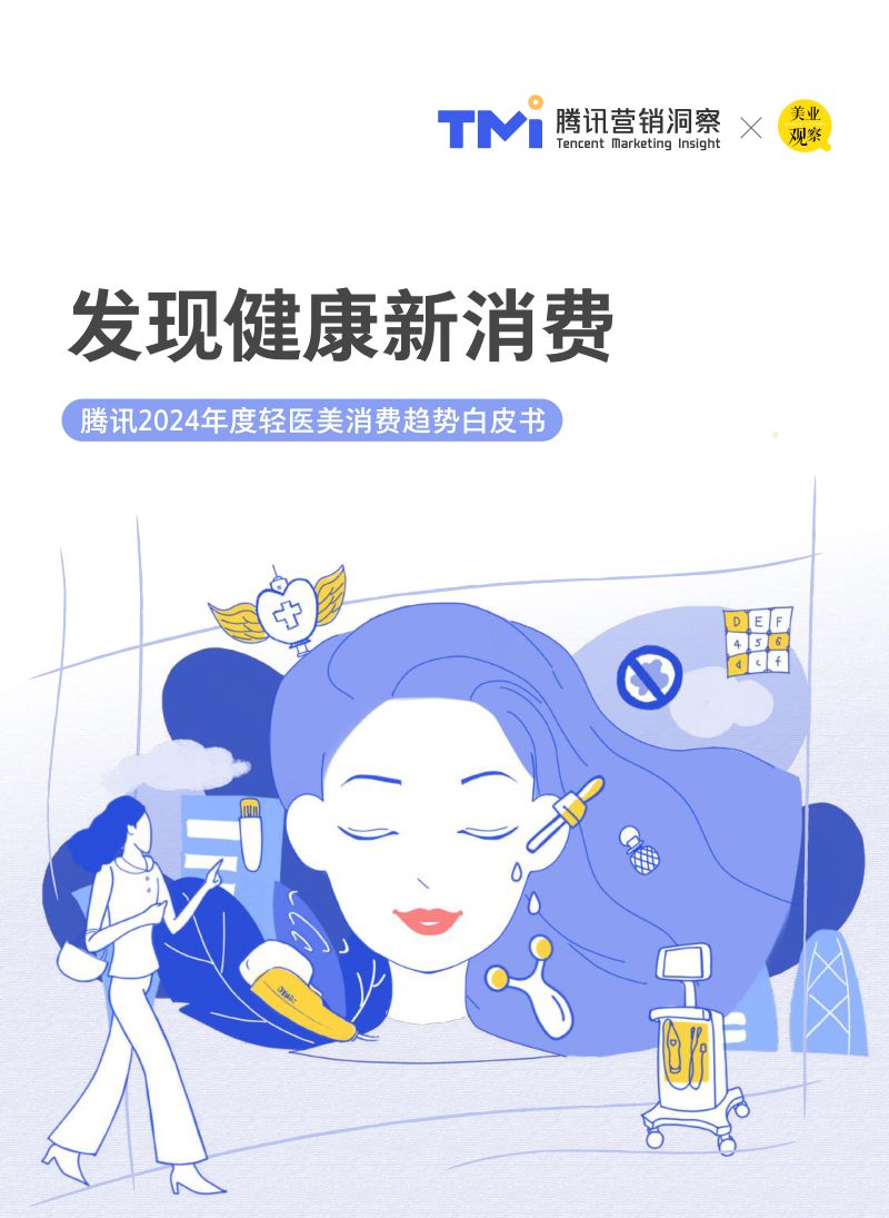 【腾讯】发现健康新消费—2024年度轻医美消费趋势白皮书