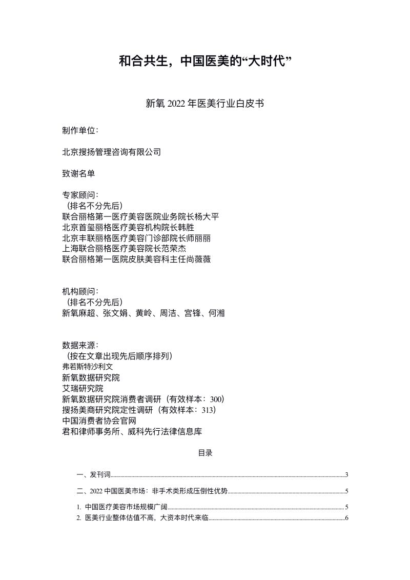 【新氧】2022年新氧医美行业白皮书
