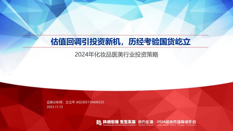 【申万宏源】2024年化妆品医美行业投资策略：估值回调引投资新机，历经考验国货屹立