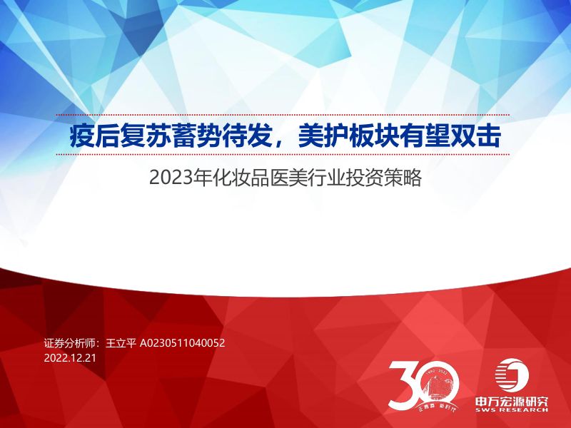 【申万宏源】2023年化妆品医美行业投资策略:疫后复苏蓄势待发,美护板块有望双击