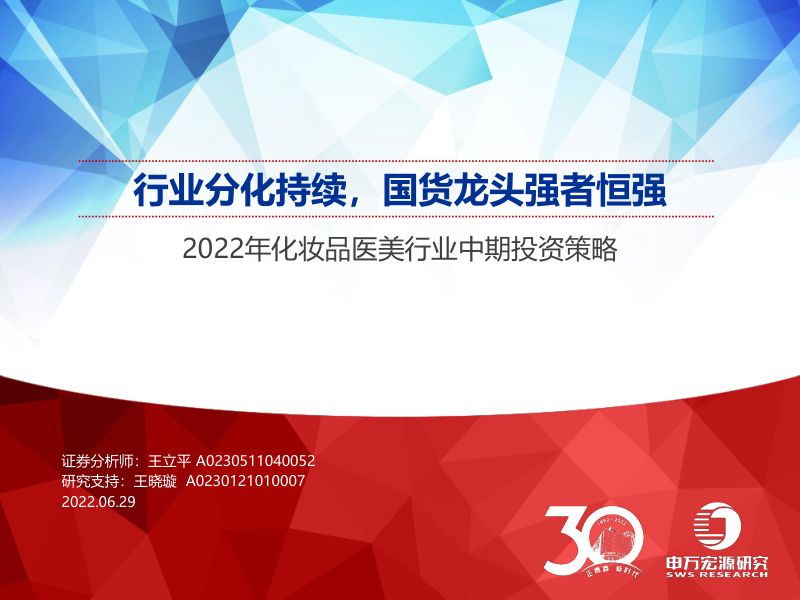 【申万宏源】2022年化妆品医美行业中期投资策略：行业分化持续，国货龙头强者恒强