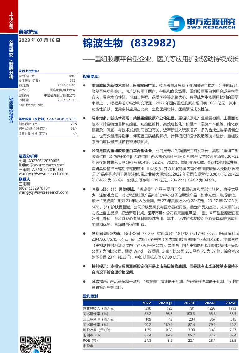 【申万宏源】重组胶原平台型企业，医美等应用扩张驱动持续成长