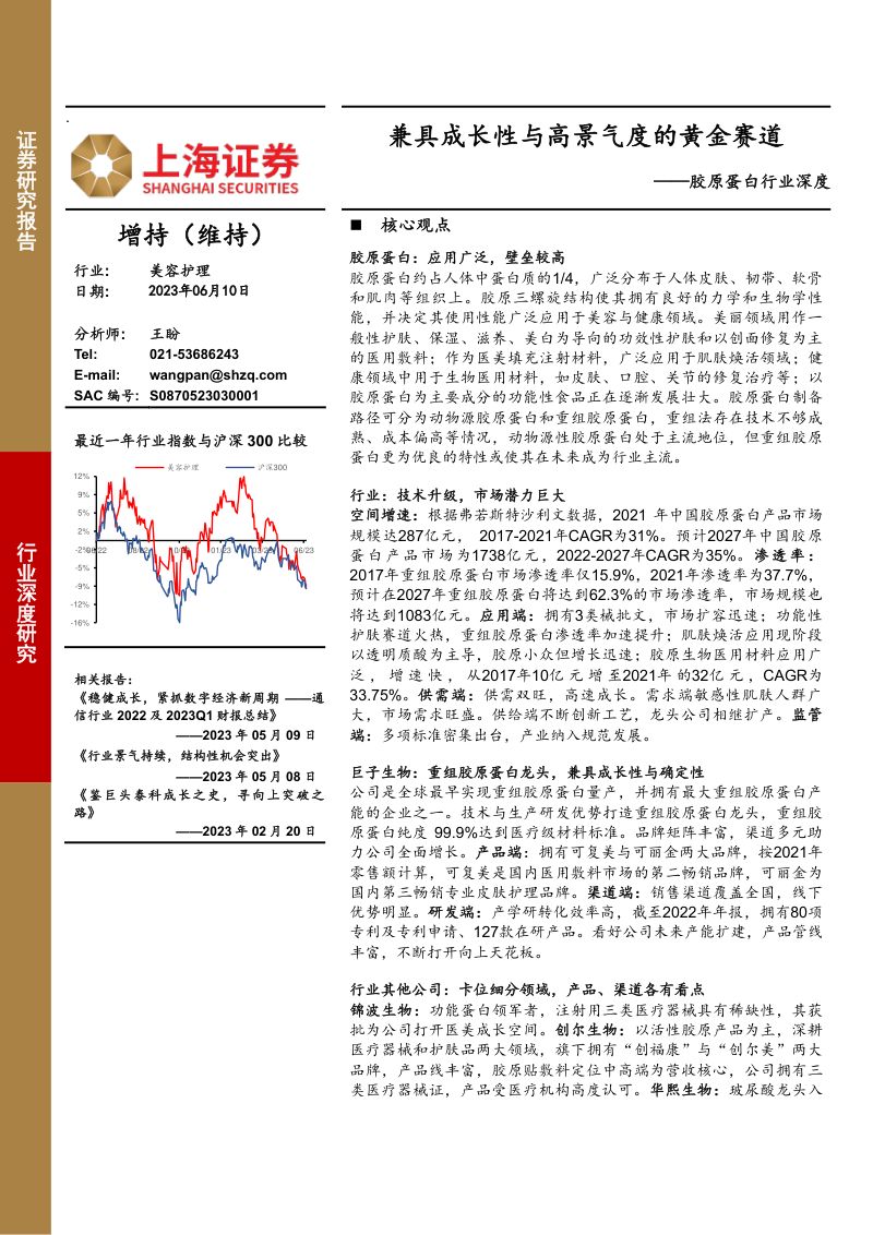 【上海证券】胶原蛋白行业深度：兼具成长性与高景气度的黄金赛道