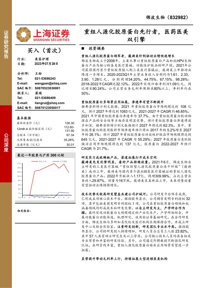 【上海证券】重组人源化胶原蛋白先行者,医药医美双引擎