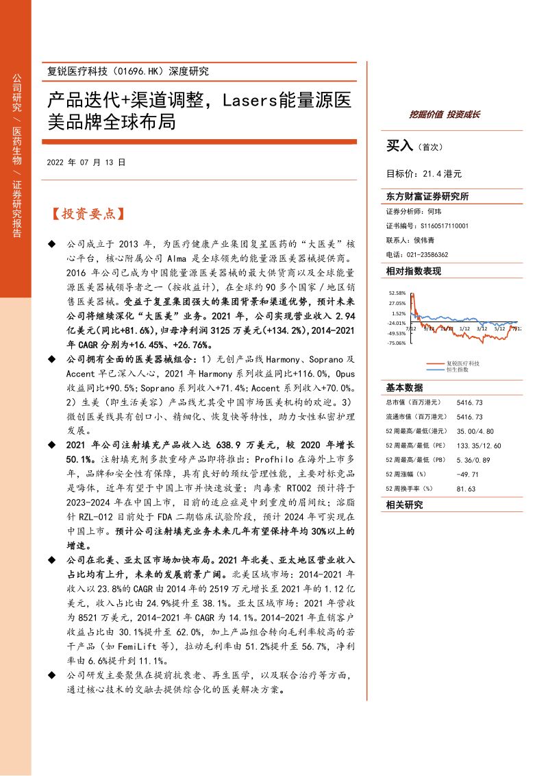 【东方财富】复锐医疗科技深度研究:产品迭代+渠道调整,Lasers能量源医美品牌全球布局