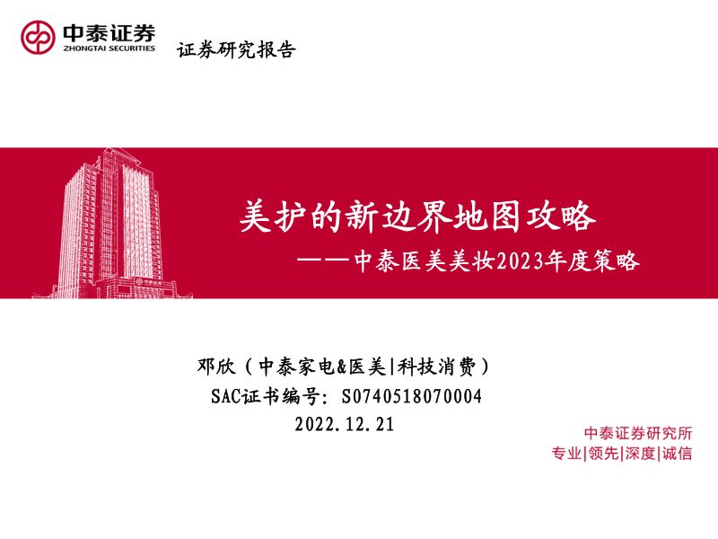 【中泰证券】中泰医美美妆2023年度策略:美护的新边界地图攻略