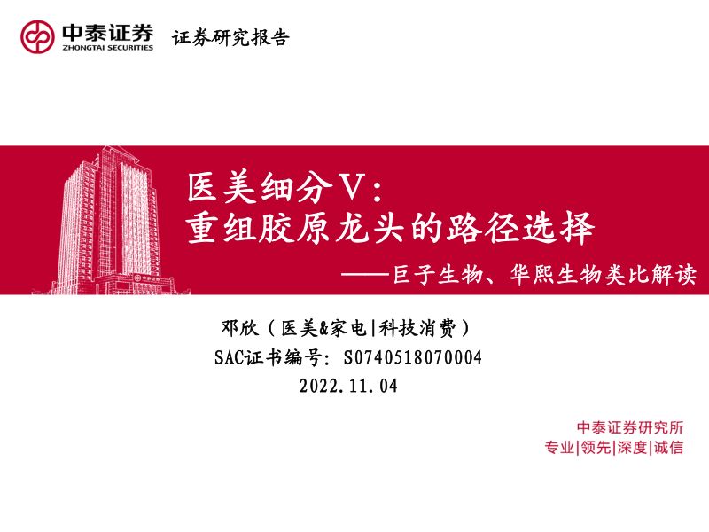 【中泰证券】医美行业细分Ⅴ:重组胶原龙头的路径选择,巨子生物、华熙生物类比解读
