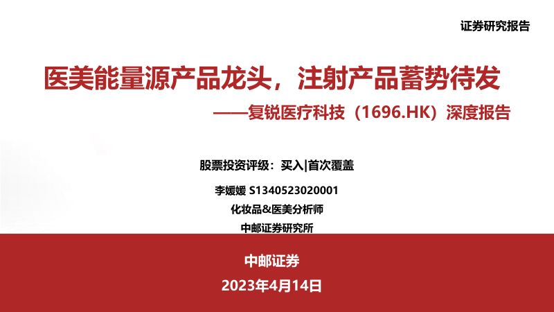【中邮证券】深度报告:医美能量源产品龙头,注射产品蓄势待发