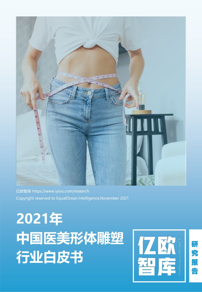 【亿欧智库】2021年中国医美形体雕塑行业白皮书