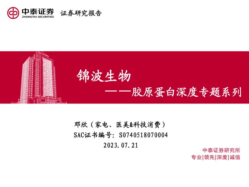 【中泰证券】胶原蛋白深度专题系列