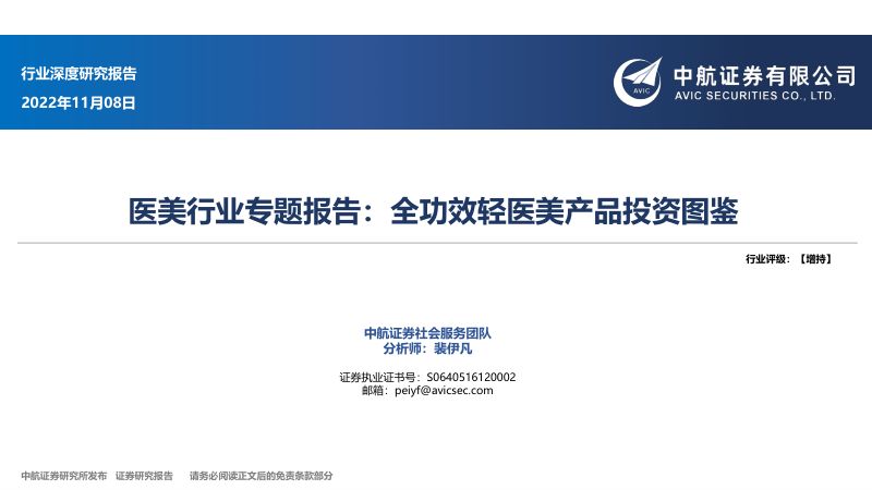 【中航证券】医美行业专题报告:全功效轻医美产品投资图鉴
