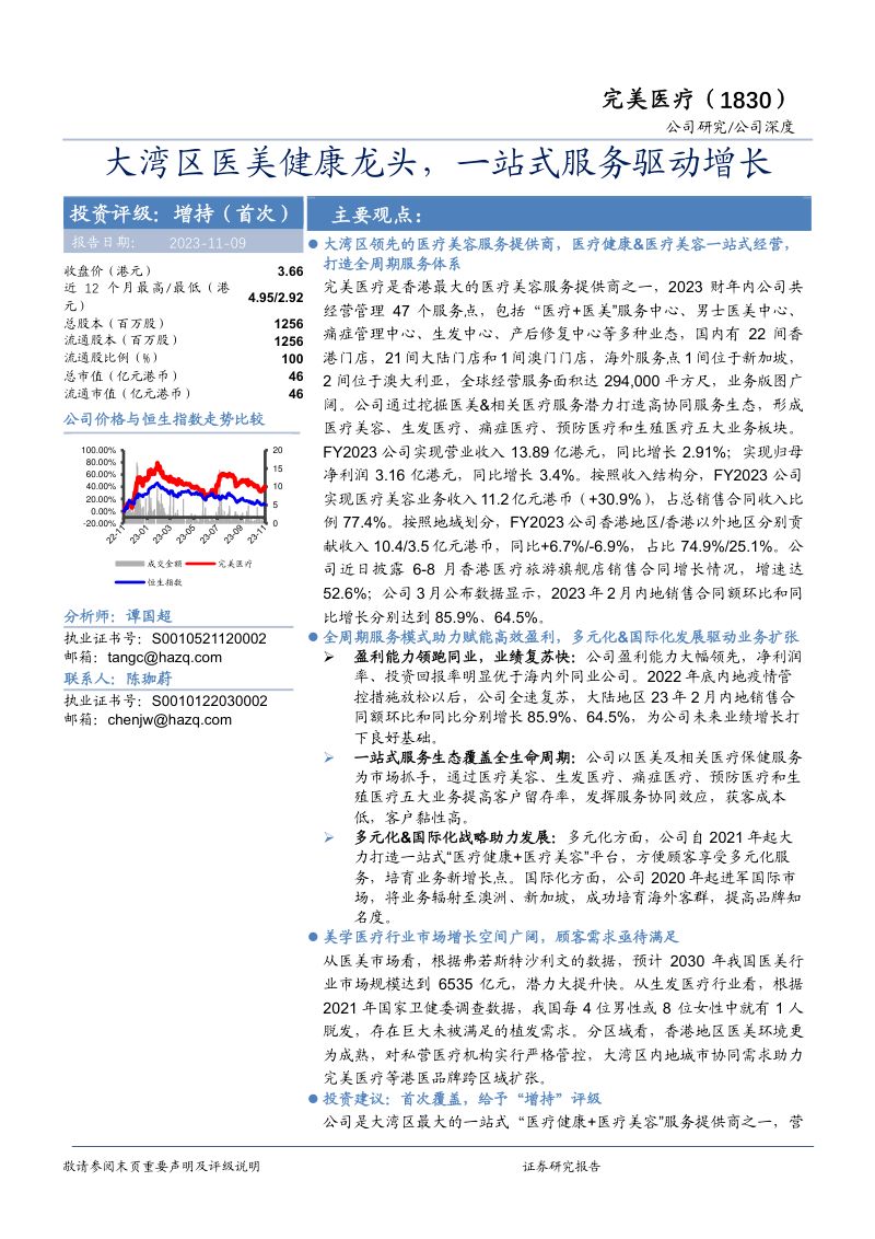 【华安证券】大湾区医美健康龙头，一站式服务驱动增长