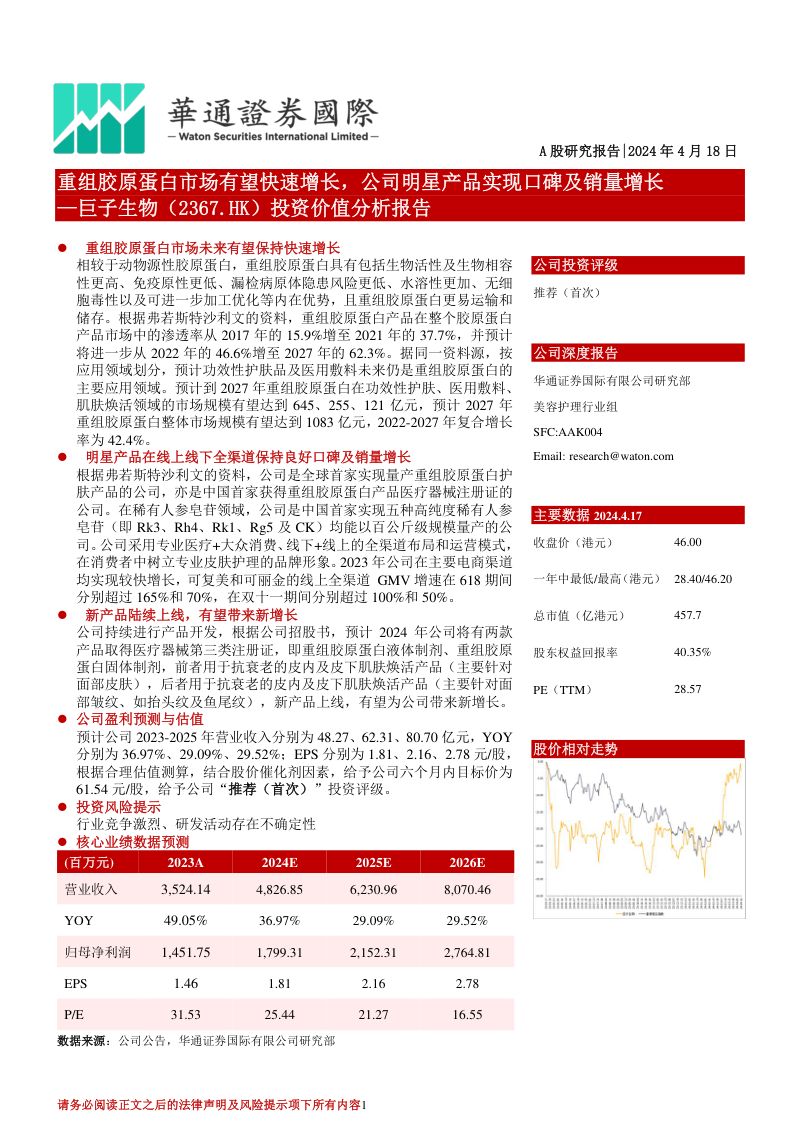 【华通证券国际】重组胶原蛋白市场有望快速增长，公司明星产品实现口碑及销量增长