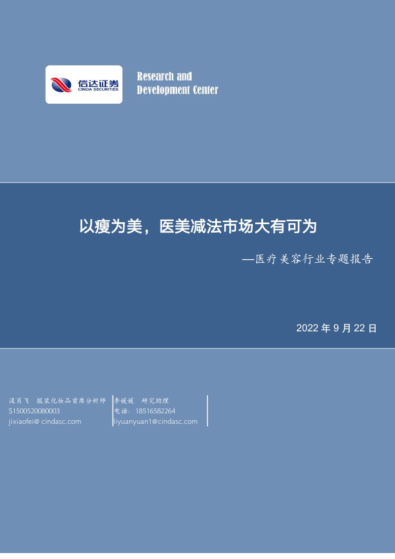 【信达证券】医疗美容行业专题报告：以瘦为美，医美减法市场大有可为
