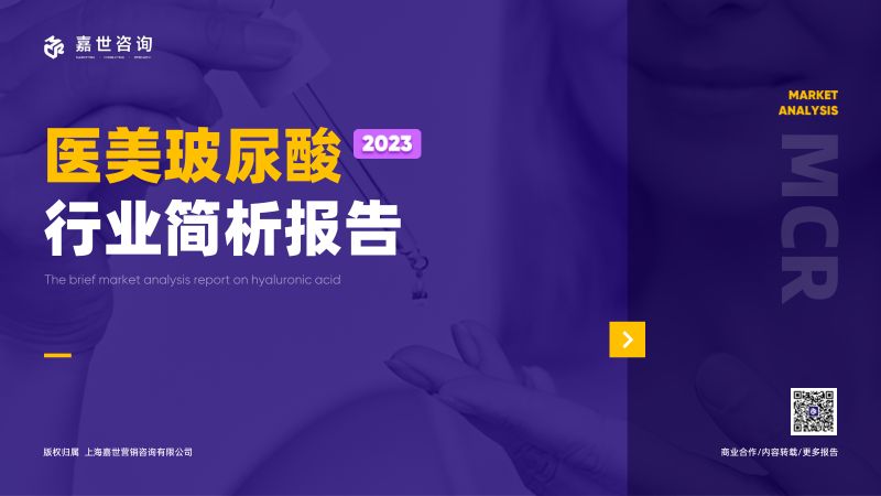 【嘉世咨询】2023医美玻尿酸行业简析报告