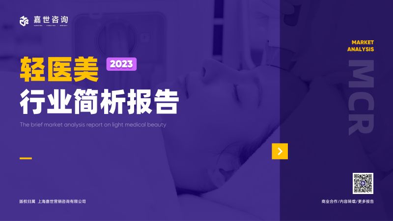【嘉世咨询】2023轻医美行业简析报告
