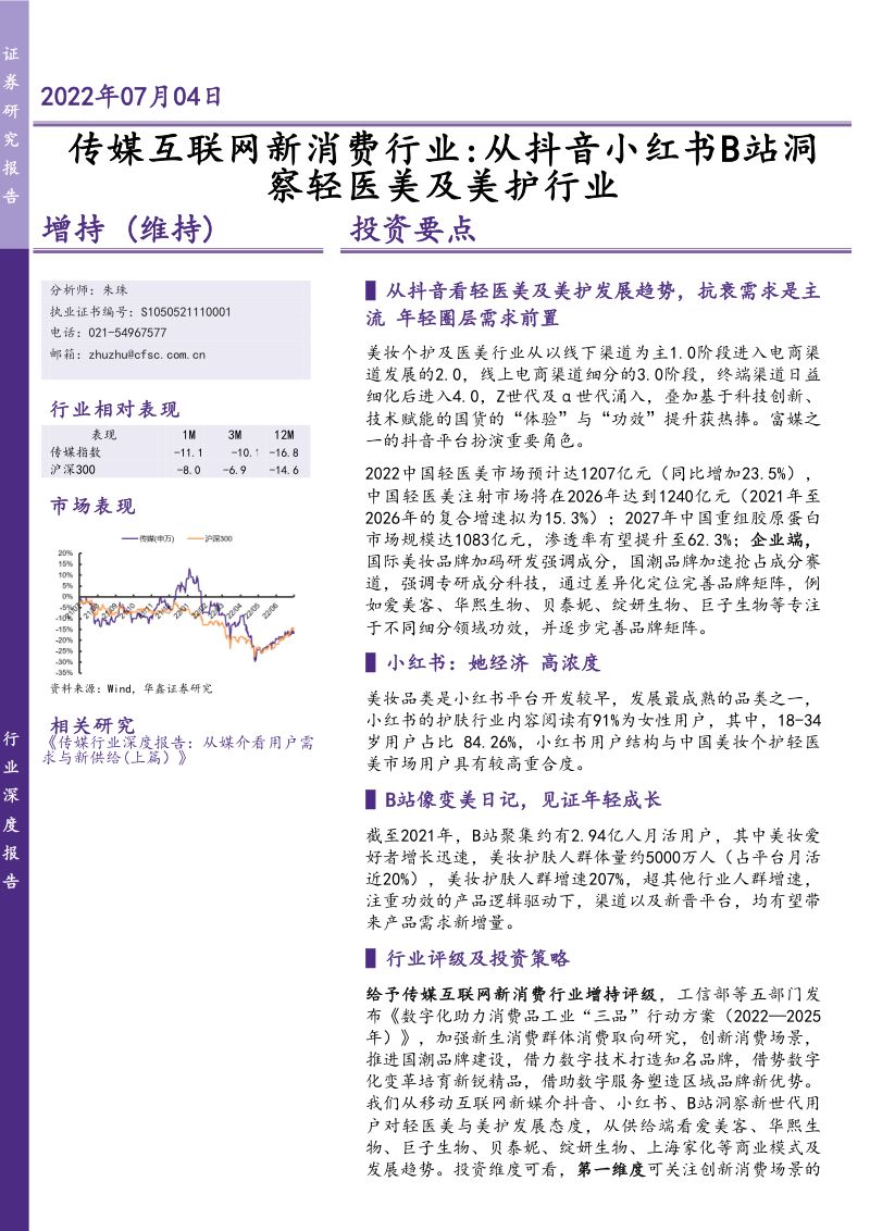 【华鑫证券】传媒互联网新消费行业:从抖音小红书B站洞察轻医美及美护行业投资要点