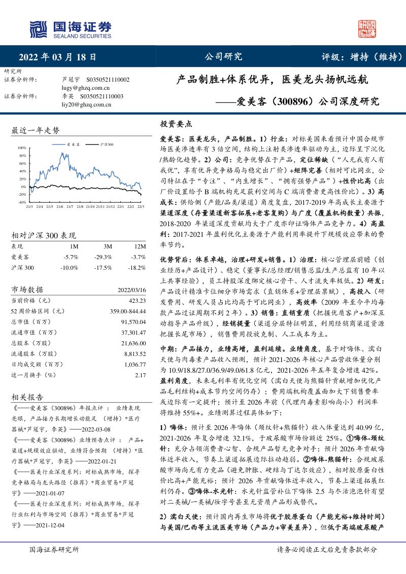 【国海证券】公司深度研究:产品制胜+体系优异,医美龙头扬帆远航