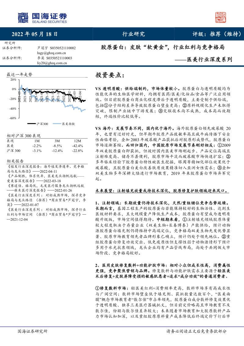 【国海证券】医美行业深度系列:胶原蛋白:皮肤“软黄金”,行业红利与竞争格局