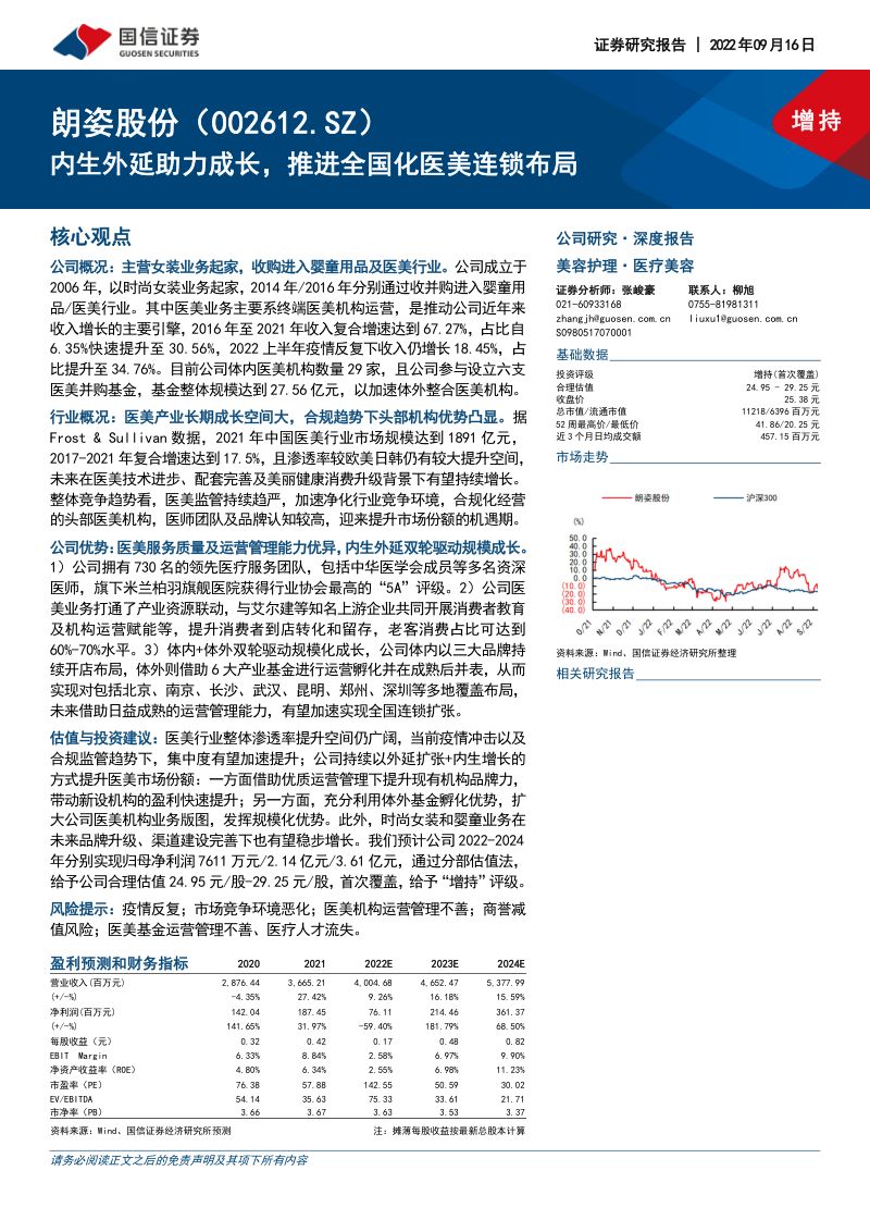 【国信证券】内生外延助力成长,推进全国化医美连锁布局