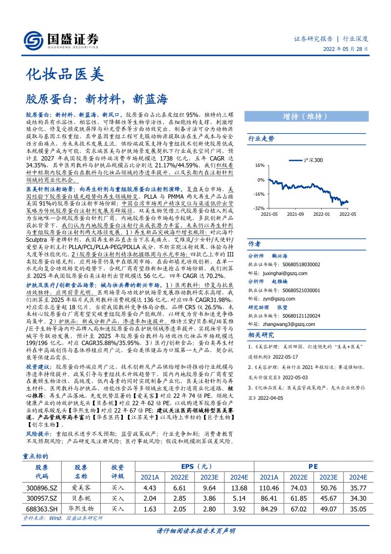 【国盛证券】化妆品医美行业深度-胶原蛋白:新材料,新蓝海