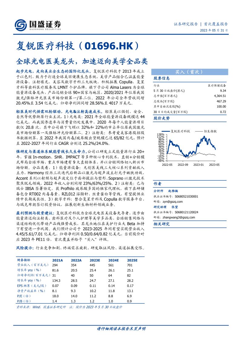 【国盛证券】全球光电医美龙头,加速迈向美学全品类