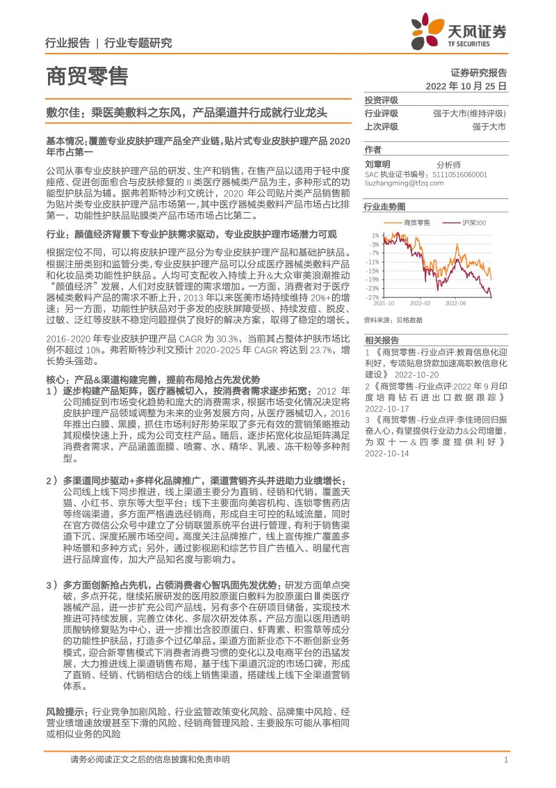 【天风证券】敷尔佳:乘医美敷料之东风,产品渠道并行成就行业龙头
