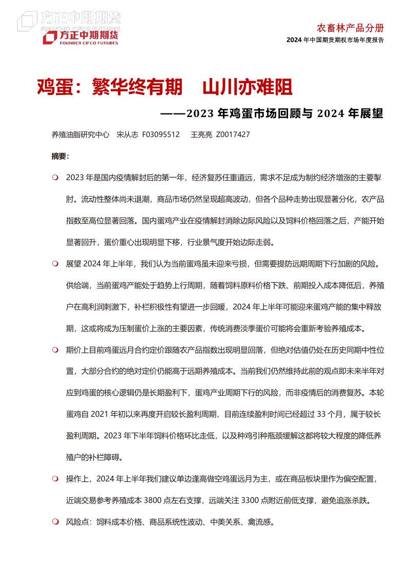 【方正中期】2023年鸡蛋市场回顾与2024年展望:鸡蛋:繁华终有期 山川亦难阻