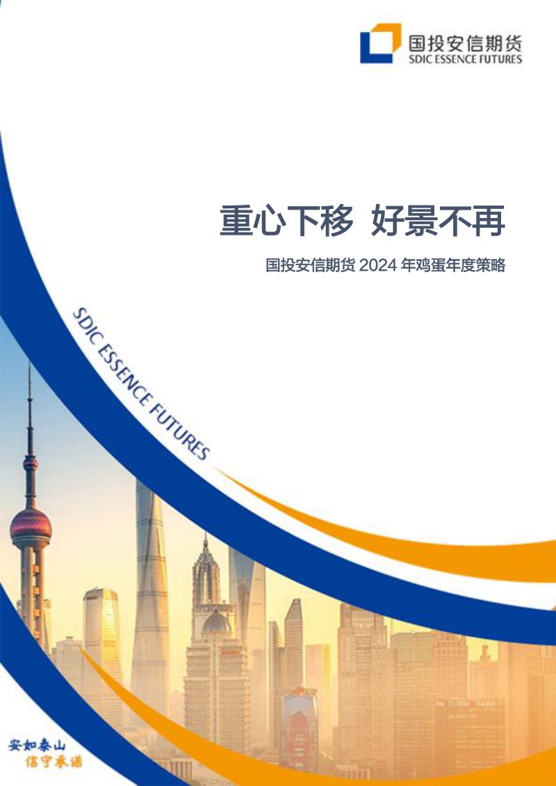 【国投安信期货】2024年鸡蛋年度策略:重心下移 好景不再