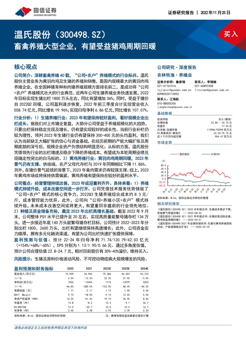 【国信证券】畜禽养殖大型企业,有望受益猪鸡周期回暖