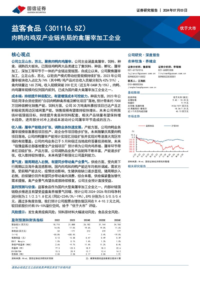 【国信证券】肉鸭肉鸡双产业链布局的禽屠宰加工企业