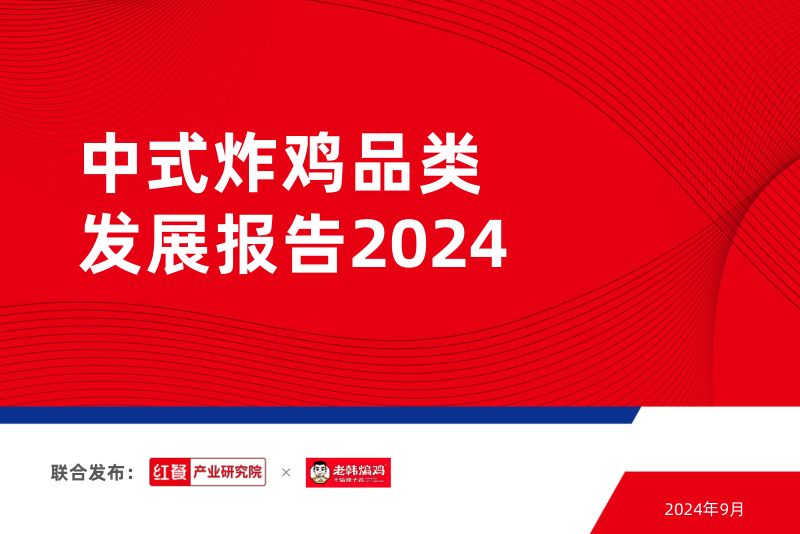 【红餐产业研究院】中式炸鸡品类发展报告2024