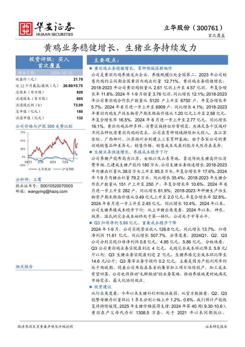 【华安证券】黄鸡业务稳健增长,生猪业务持续发力