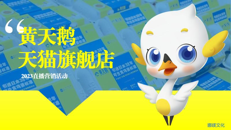 【营销方案】2023天猫黄天鹅直播代播营销方案