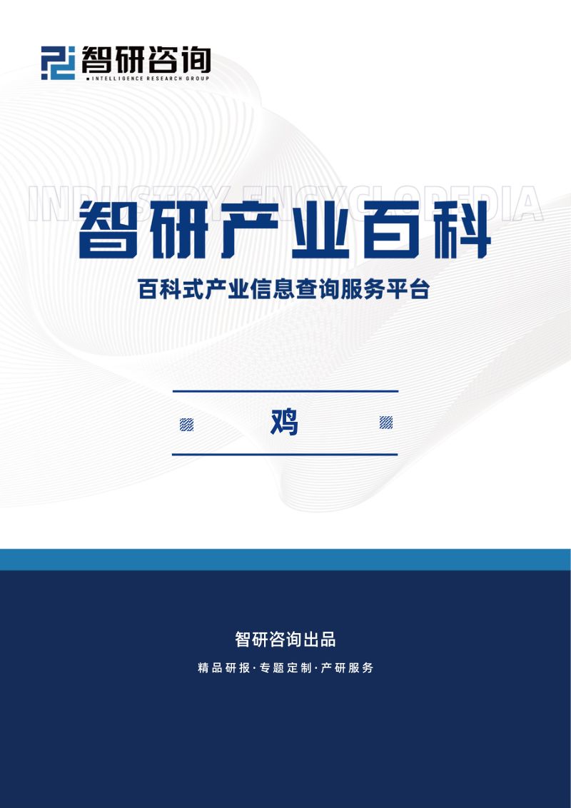 【智研咨询】鸡行业市场现状分析（附行业政策、行业壁垒、发展现状分析及市场前景预测）智研咨询发布