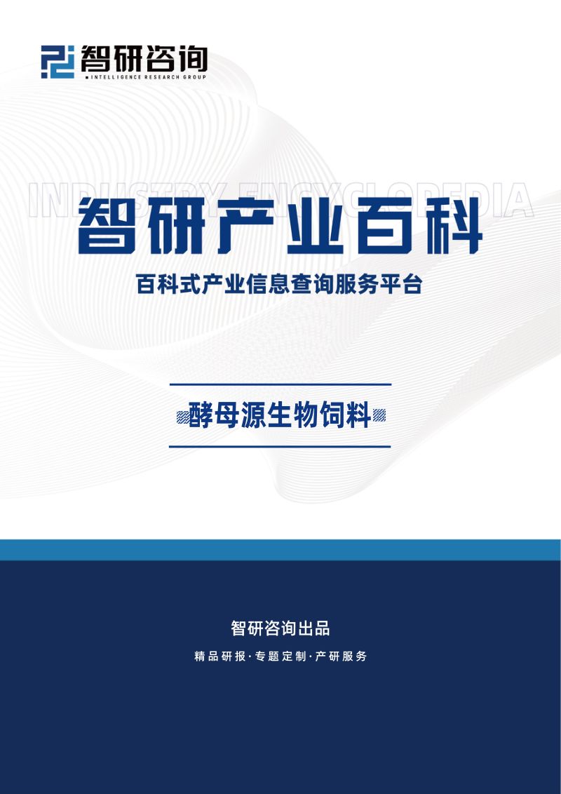 【智研咨询】酵母源生物饲料产业百科（附行业上下游产业链分析、发展环境、市场现状及未来趋势预测）智研咨询发布