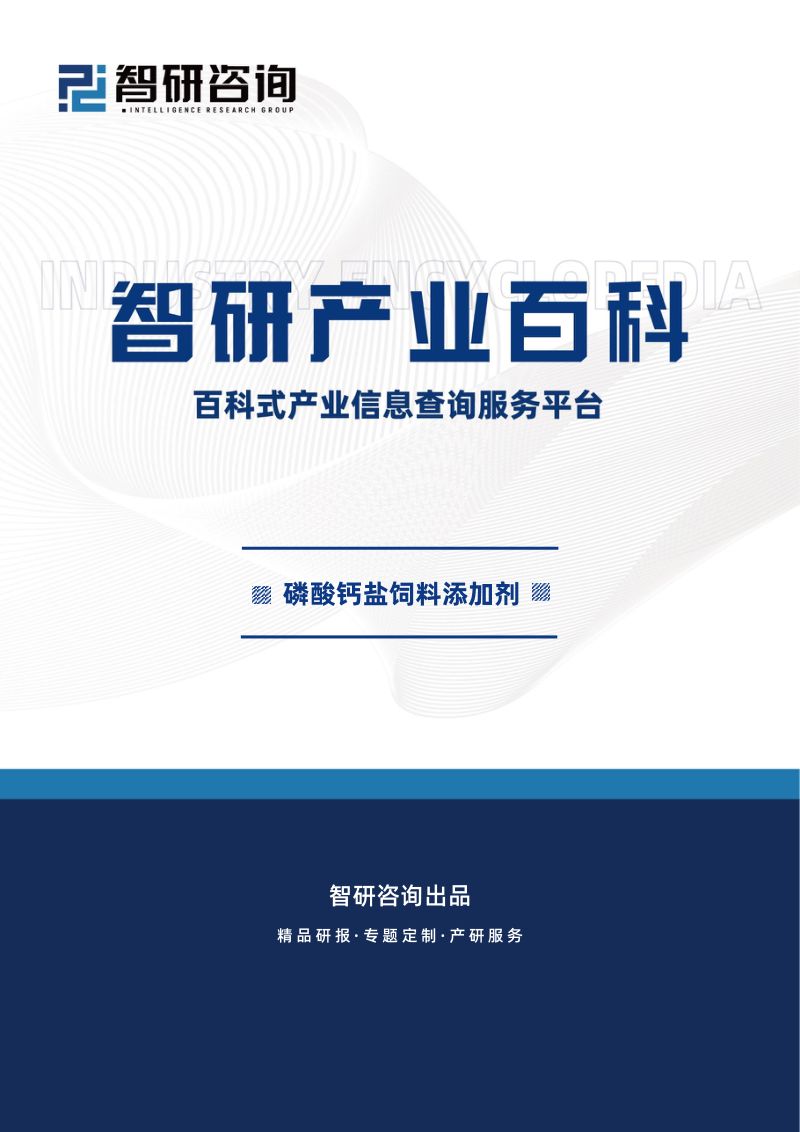 【智研咨询】磷酸钙盐饲料添加剂产业百科（附行业现状、相关政策及发展驱动因素分析）