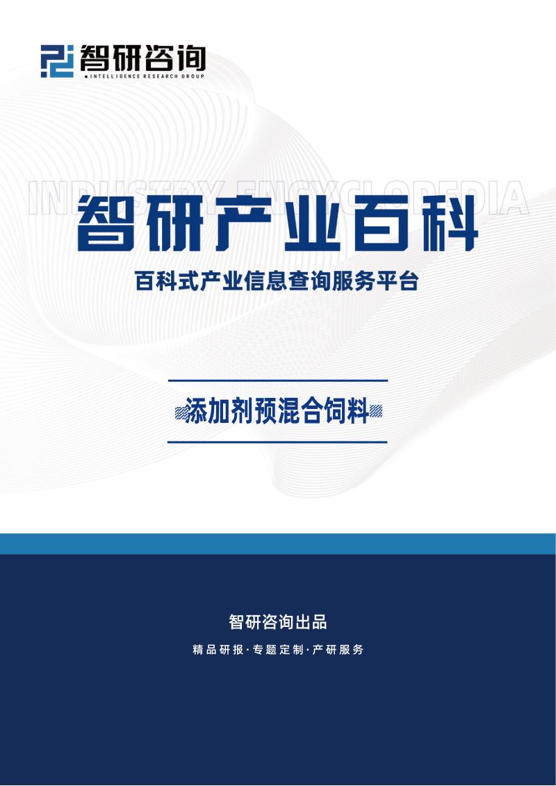 【智研咨询】添加剂预混合饲料行业发展趋势（附行业发展历程、重点企业分析、市场竞争格局分析及市场前景预测）智研咨询
