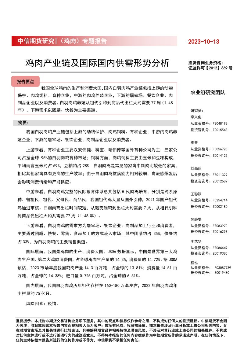 【中信期货】(鸡肉)专题报告:鸡肉产业链及国际国内供需形势分析