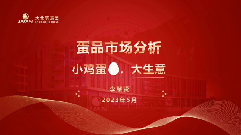 【大北农集团】小鸡蛋，大生意